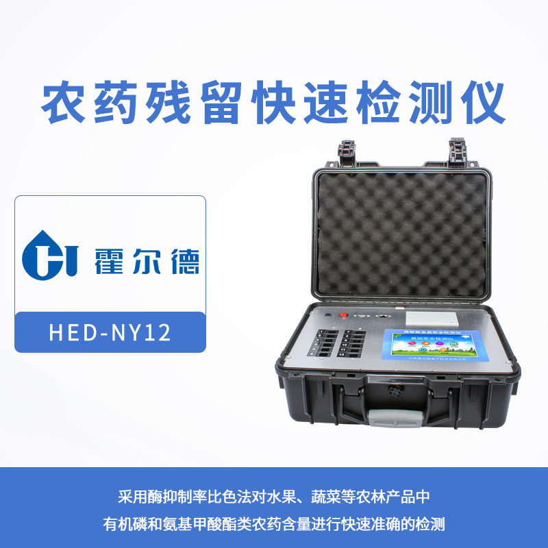 农药残留快速检测仪